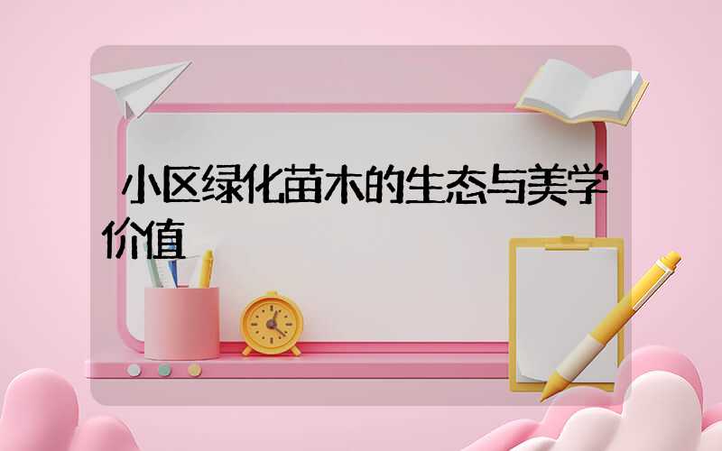小区绿化苗木的生态与美学价值