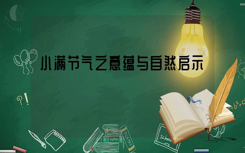 小满节气之意蕴与自然启示