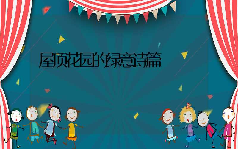 屋顶花园的绿意诗篇