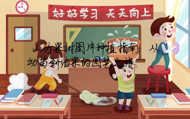 山竹果树图片种植指南:从幼苗到结果的园艺之旅