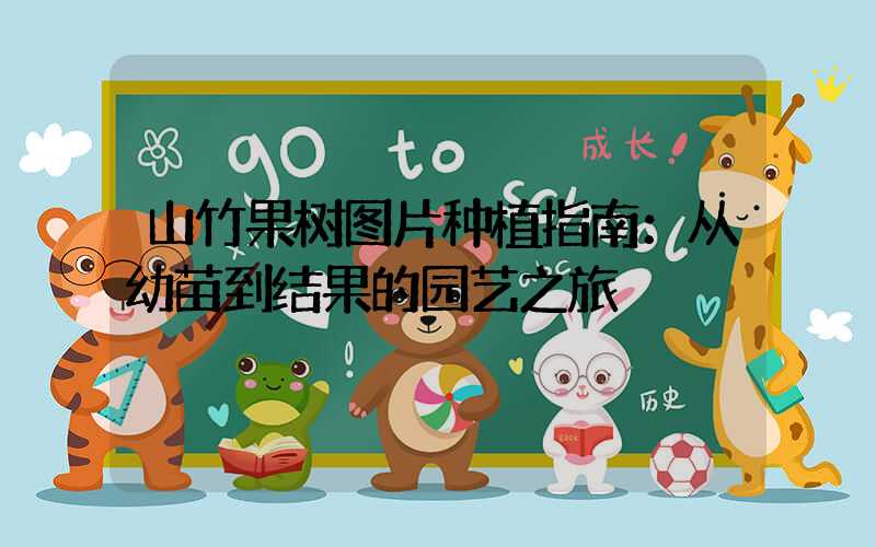 山竹果树图片种植指南：从幼苗到结果的园艺之旅