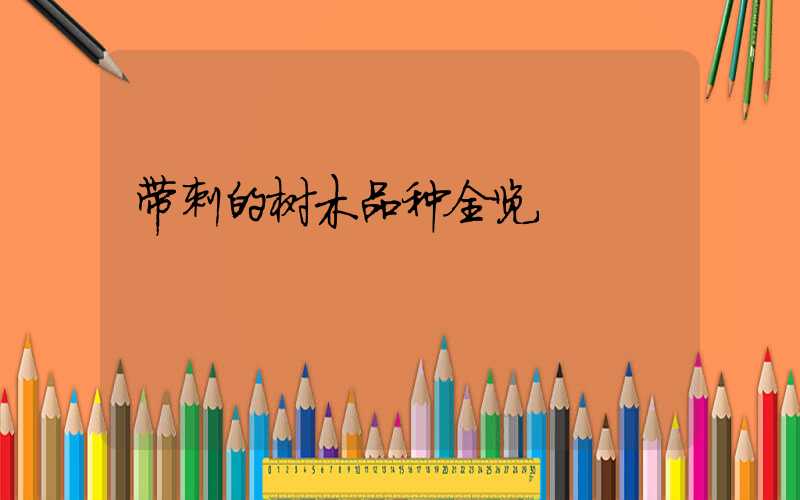 带刺的树木品种全览