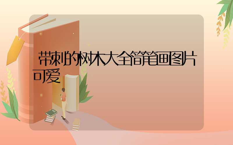 带刺的树木大全简笔画图片可爱