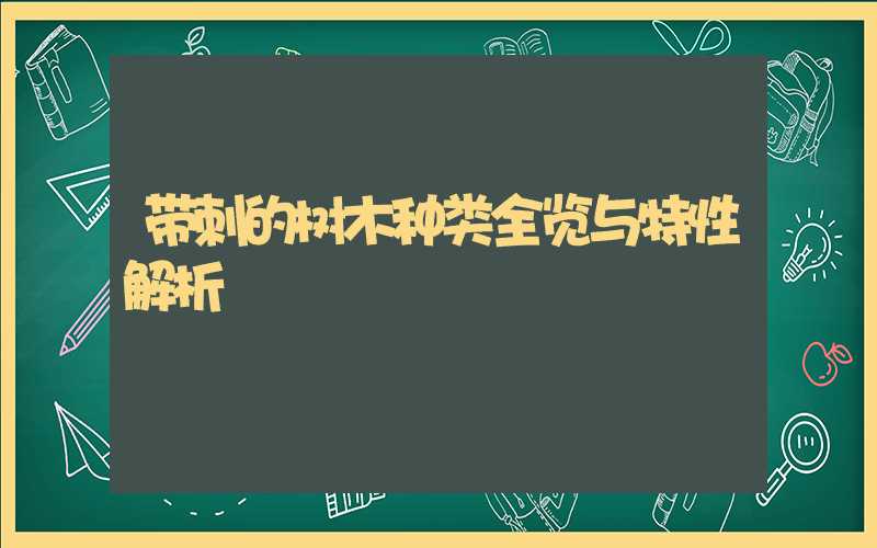 带刺的树木种类全览与特性解析