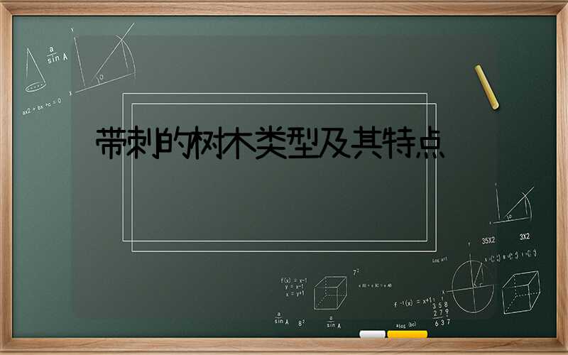 带刺的树木类型及其特点