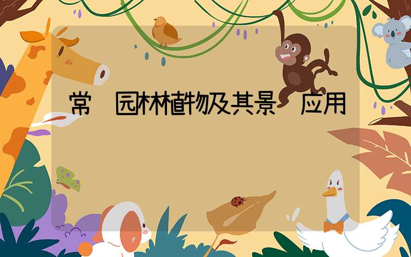 常见园林植物及其景观应用