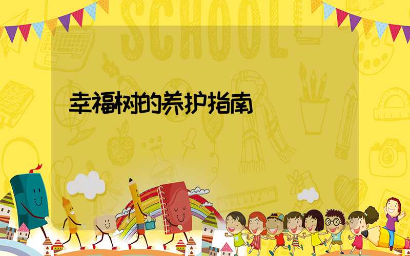 幸福树的养护指南