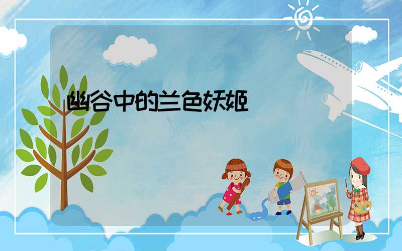 幽谷中的兰色妖姬