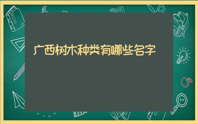 广西树木种类有哪些名字