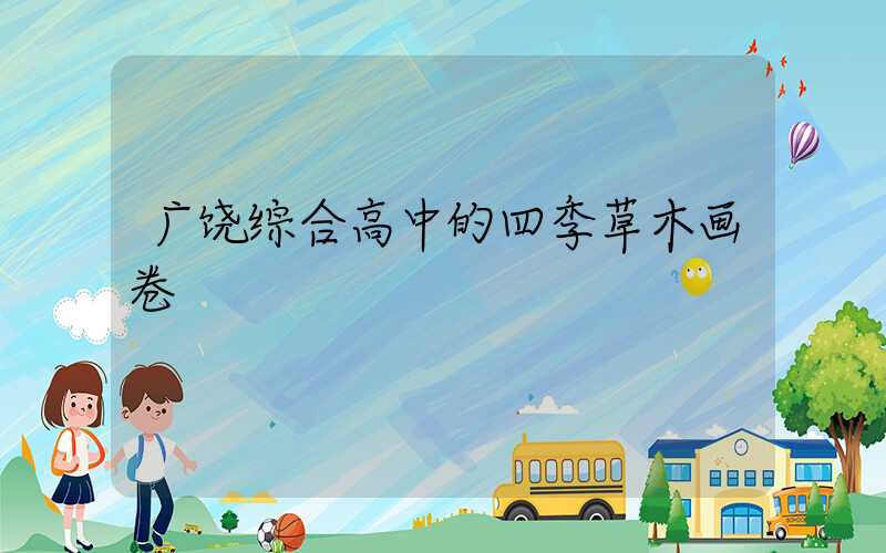 广饶综合高中的四季草木画卷