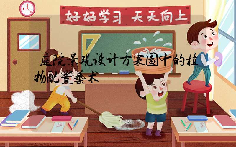 庭院景观设计方案图中的植物配置艺术