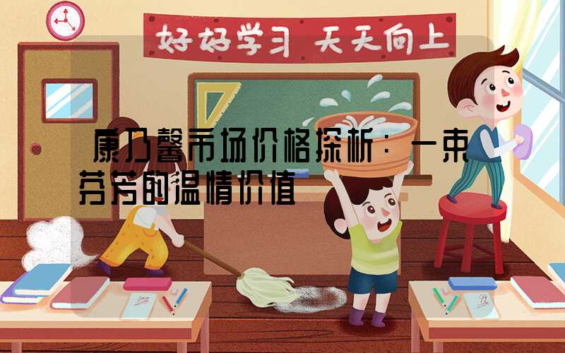 康乃馨市场价格探析：一束芬芳的温情价值