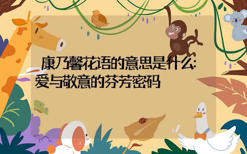 康乃馨花语的意思是什么:爱与敬意的芬芳密码