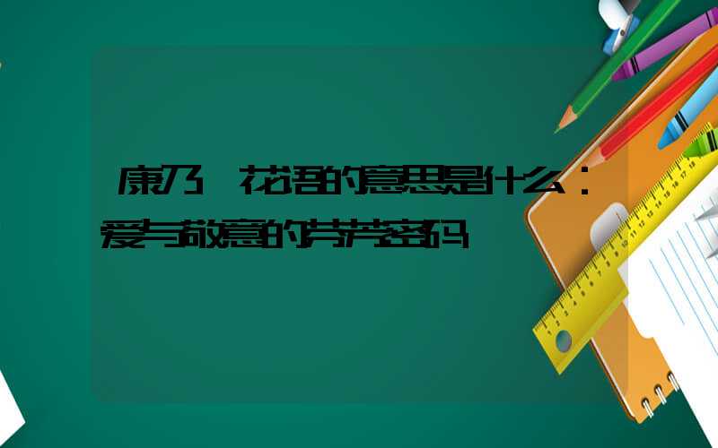 康乃馨花语的意思是什么：爱与敬意的芬芳密码