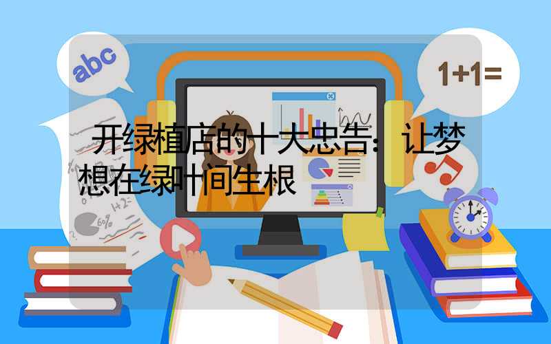 开绿植店的十大忠告：让梦想在绿叶间生根