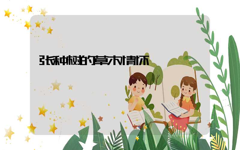 张种树的草木情怀
