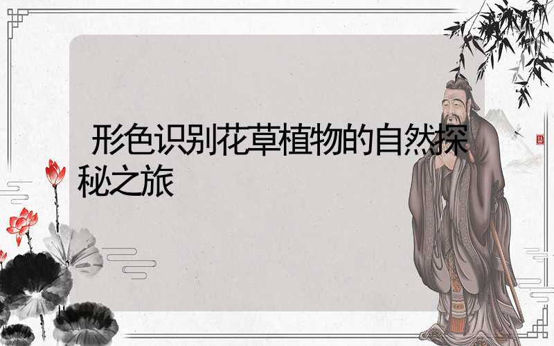 形色识别花草植物的自然探秘之旅