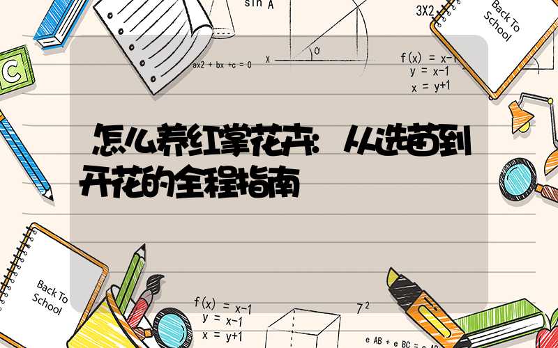 怎么养红掌花卉:从选苗到开花的全程指南