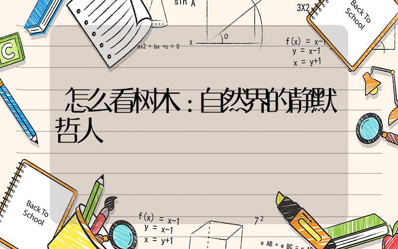 怎么看树木：自然界的静默哲人