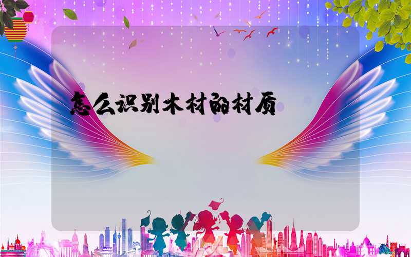 怎么识别木材的材质