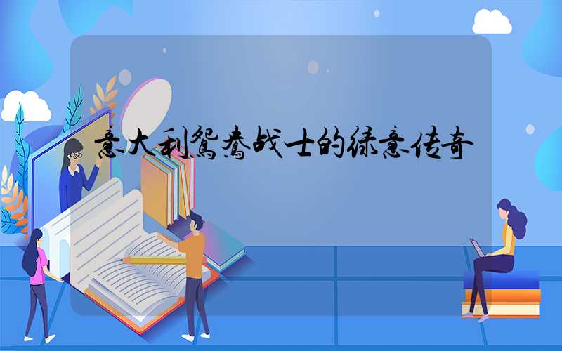 意大利鸳鸯战士的绿意传奇