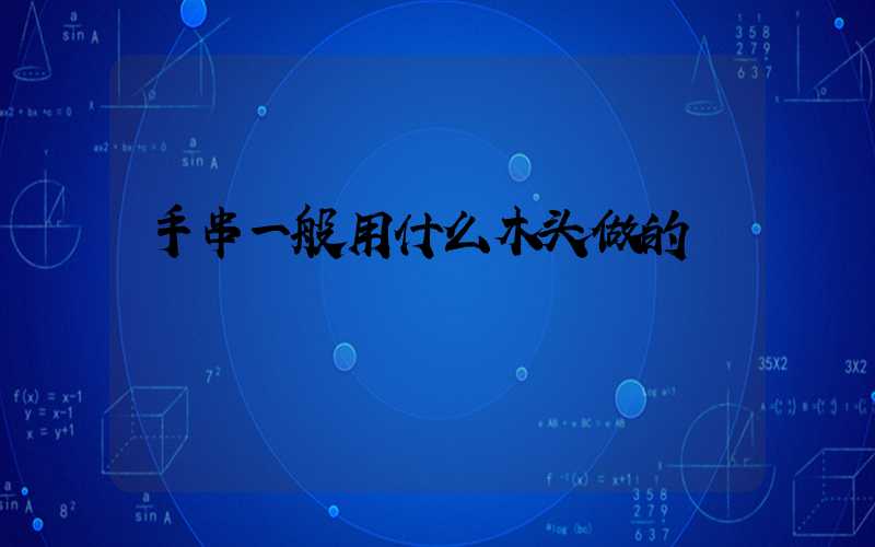 手串一般用什么木头做的