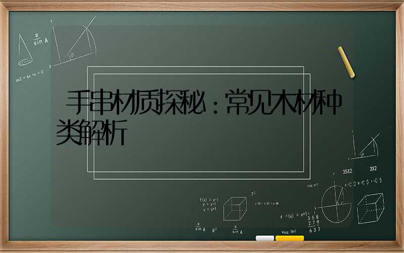 手串材质探秘：常见木材种类解析