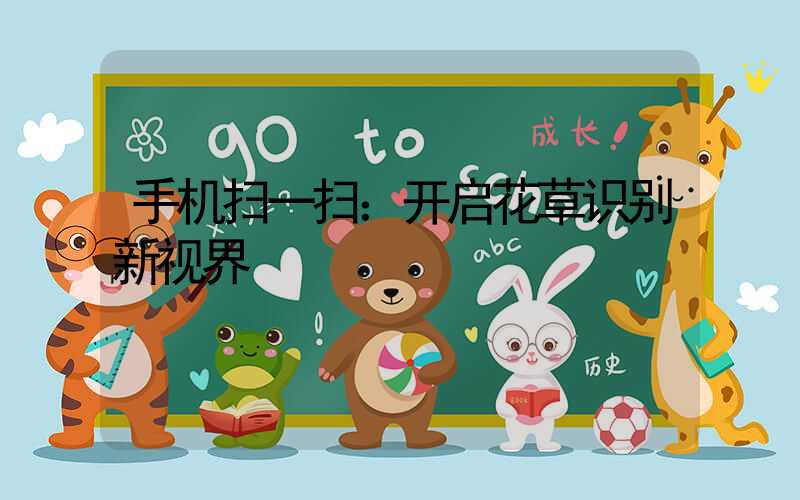 手机扫一扫：开启花草识别新视界