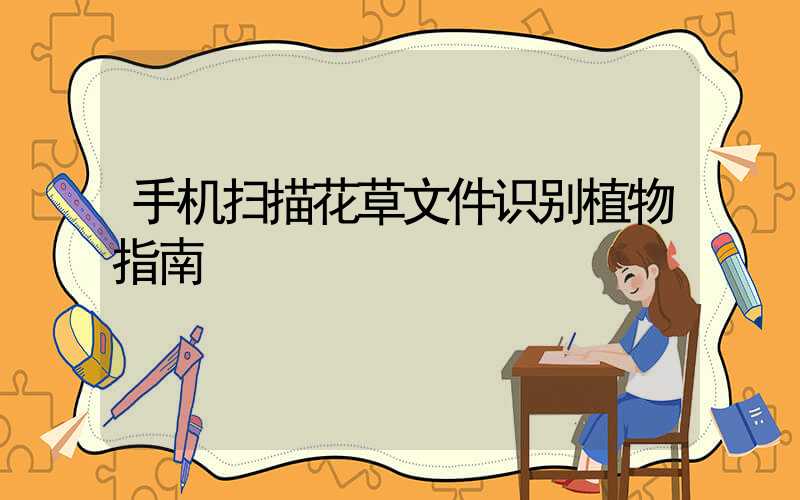 手机扫描花草文件识别植物指南