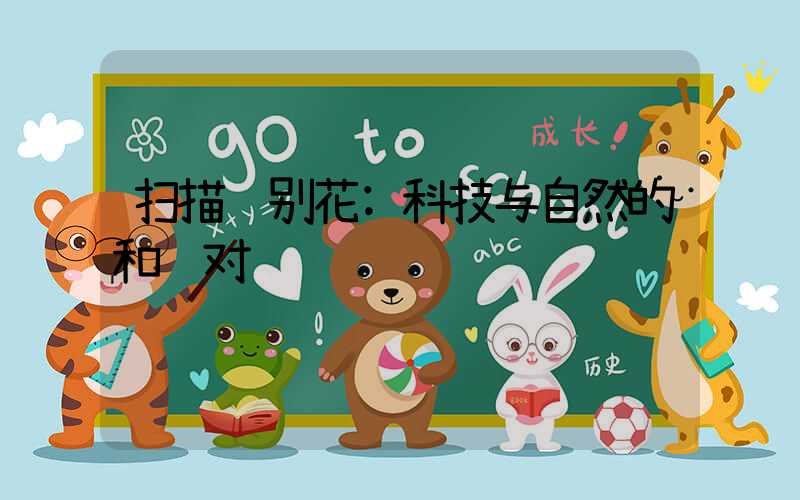 扫描识别花:科技与自然的和谐对话