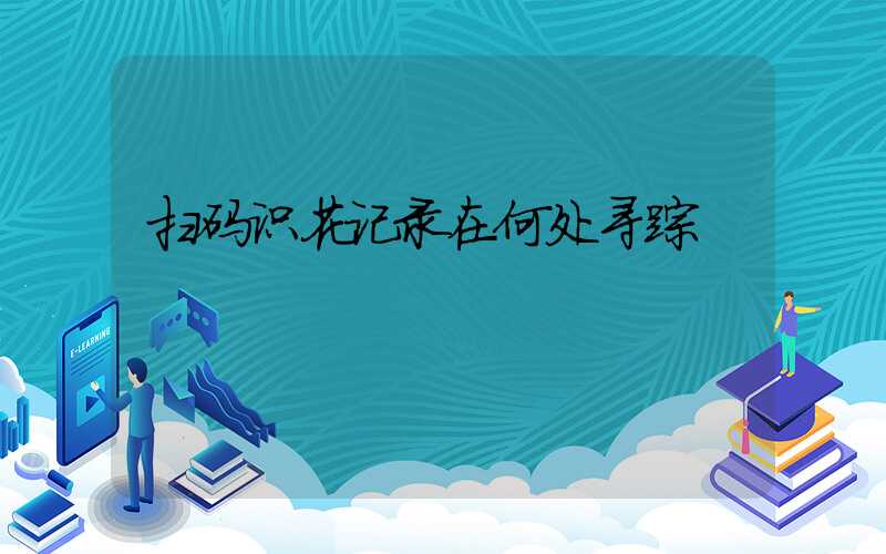 扫码识花记录在何处寻踪
