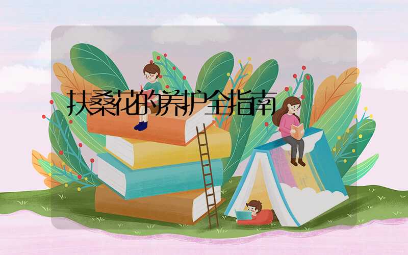 扶桑花的养护全指南