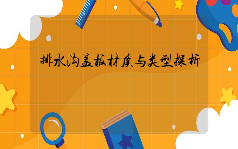 排水沟盖板材质与类型探析