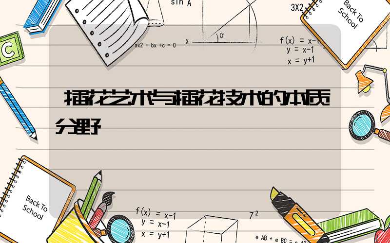 插花艺术与插花技术的本质分野