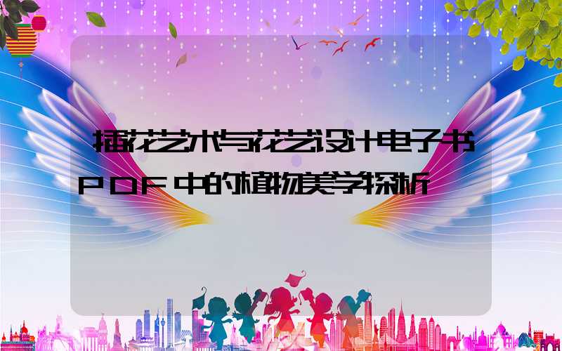 插花艺术与花艺设计电子书PDF中的植物美学探析