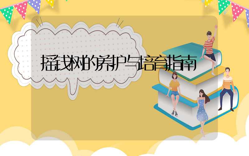 摇钱树的养护与培育指南