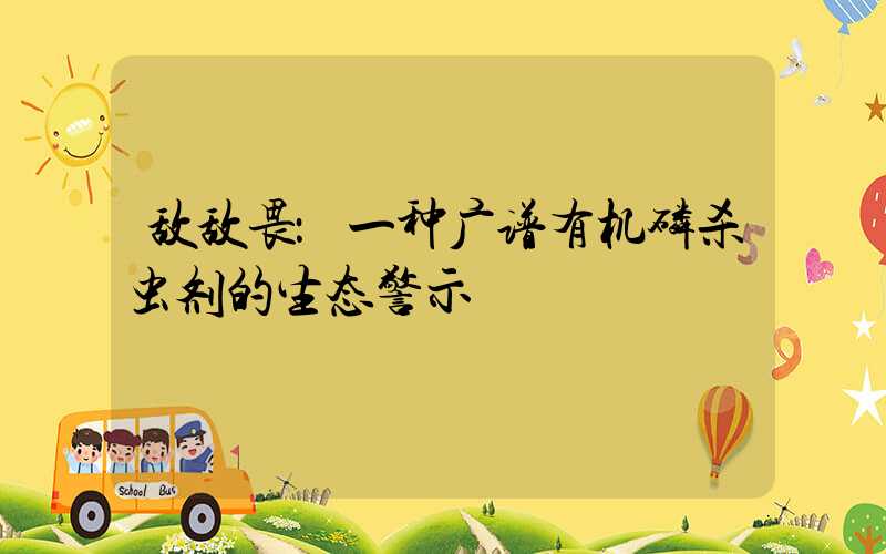 敌敌畏：一种广谱有机磷杀虫剂的生态警示
