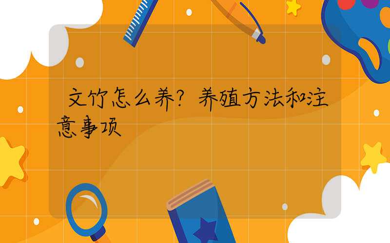 文竹怎么养？养殖方法和注意事项