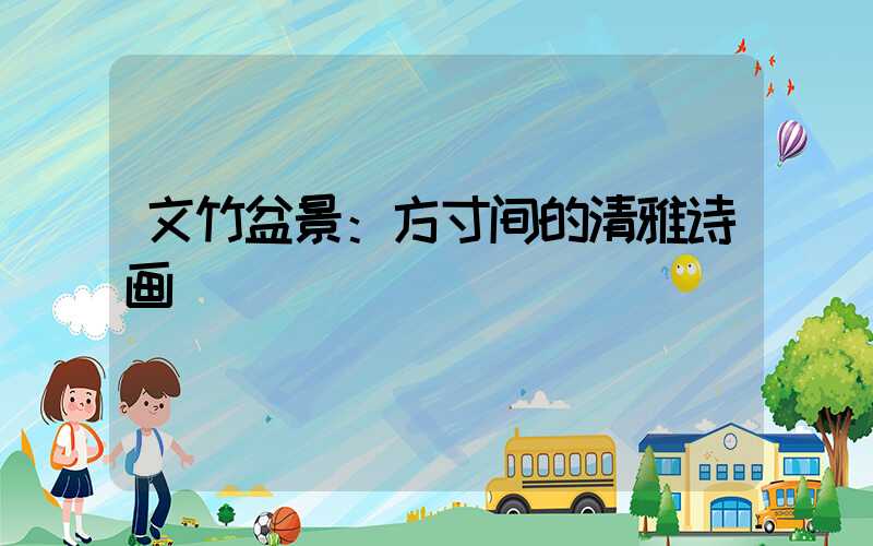 文竹盆景：方寸间的清雅诗画