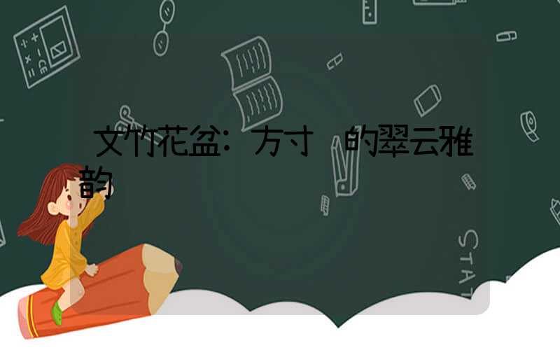 文竹花盆:方寸间的翠云雅韵