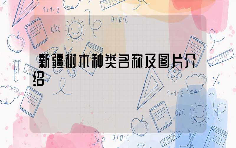 新疆树木种类名称及图片介绍