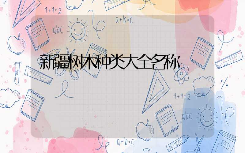新疆树木种类大全名称