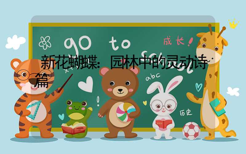 新花蝴蝶：园林中的灵动诗篇