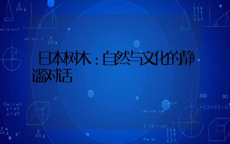 日本树木：自然与文化的静谧对话