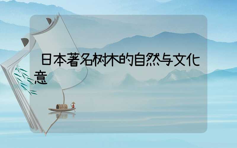 日本著名树木的自然与文化意蕴