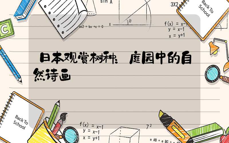 日本观赏树种：庭园中的自然诗画