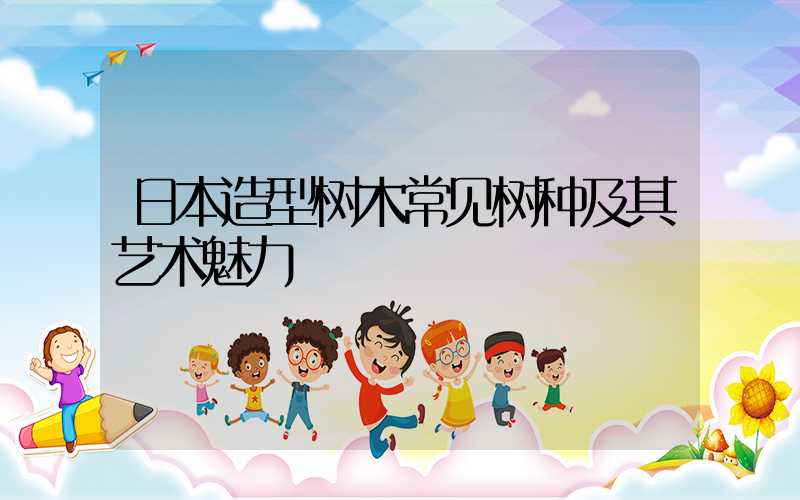日本造型树木常见树种及其艺术魅力