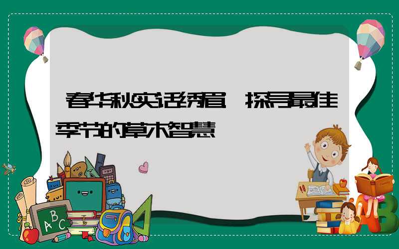 春华秋实话绣眉:探寻最佳季节的草木智慧