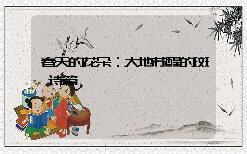 春天的花朵：大地苏醒的斑斓诗篇