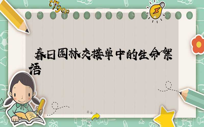 春日园林交接单中的生命絮语